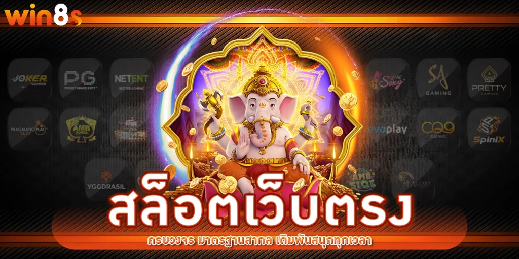 win8s สล็อต