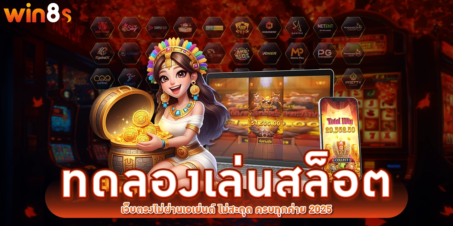 win8s เครดิตฟรี